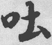 吐,陸柬之 ,書法字典